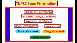 TNPSC bharathiyar bharathidasan kavimani Sirapupeyar Tamil Notes sigarathilsaran tnpsctamilnotes [upl. by Anawal]