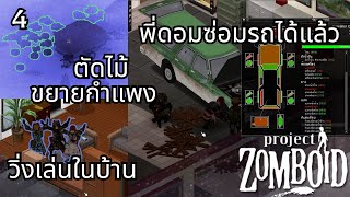 Project Zomboid ฤดูหนาว  อยู่ติดบ้าน ซ่อมรถทั้งวัน [upl. by Smailliw816]