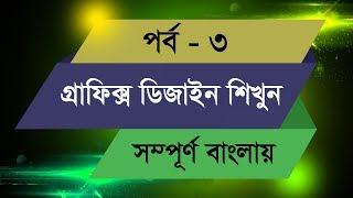 Graphic Design Bangla Tutorial  Episode  3 [upl. by Nnoj]