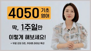 4050 기초 영어 회화 1주일만 이렇게 해보세요 l 단기간에 입 트이는 방법 ㅣ 무료 강의 5편 주아쌤 라이브 특강 선물도 받으세요 [upl. by Gail437]