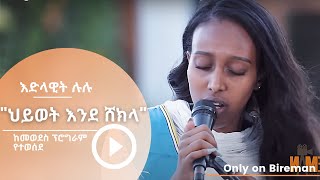 እድላዊት ሉሉ የሂሩት በቀለን quotህይወት እንደ ሸክላquot  Bireman [upl. by Mela750]