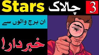 3 Chalak Aur Hoshiyar Stars Se KhabardarBurjilm e NajoomAstrologyJWD Learn [upl. by Hseham]