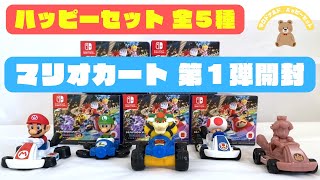 マクドナルド ハッピーセット 〜マリオカート第一弾〜 McDonalds happy meal toys Mario Kart 8 Deluxe [upl. by Selden151]