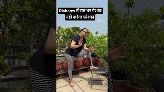 Diabetes में रात भर पेशाब नहीं करेगा परेशान [upl. by Hillier]