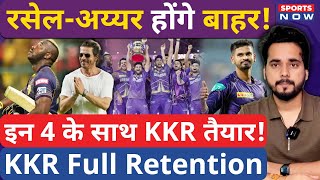 IPL 2025 News KKR Retained Players List out😲Shreyas Iyer Russell बाहर IPL Mega Auction  Rinku [upl. by Aniad]