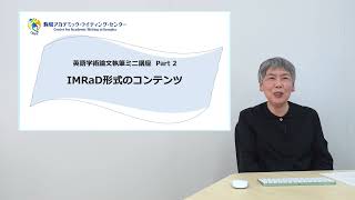 「IMRaD形式のコンテンツ」（英語学術論文執筆ミニ講座 Part2）アカデミック・スキルズ ミニ講座シリーズ [upl. by Nairred]