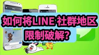 如何将LINE 社群地区限制破解？教你掌握line跨区的秘诀，轻松在line改地区line社群地区限制破解如何将line地区设定怎么解决line无法进群的情况 [upl. by Ettore]