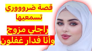 راجلي مزوج وأنا ما فراسي ما نعاود ‼️ حتى لقيتها عندي في الدار 😱 [upl. by Eidnew]