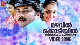 Mazhavil Kodiyil Video Song  SP Venkitesh  S Ramesan Nair  KS Chithra  Biju Narayanan [upl. by Sukin]