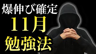 本気で11月爆伸びしたい人だけ見てください【３つの勉強法】 [upl. by Meadow803]