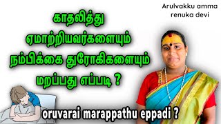 oruvarai marappathu eppadi tamil  Sai nima tv [upl. by Laurance]