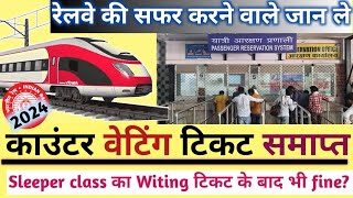 रेलवे का वेटिंग टिकट समाप्त टिकट के बाद भी नही कर सकते यात्रा Railway new rule 2024 [upl. by Olecram]