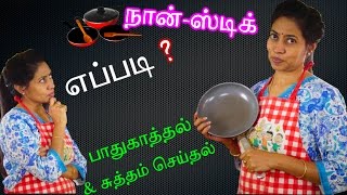 How to Preserve amp Clean Nonstick Utensils  in Tamil  Simple tips for a long LIFE [upl. by Neile]