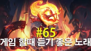 롤 매드무비 브금  게임 할때 듣기 좋은 노래 65 노래모음 [upl. by Audrye924]