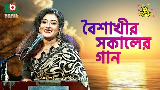 বৈশাখী’র সকালের গান  ঈদ আয়োজন  পর্ব ২৫০  Boishakhir Sokaler Gan  Singer  Priyanka Bishwas [upl. by Liponis]