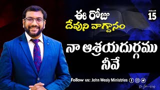 Daily Bible Promise  ఈ రోజు దేవుని వాగ్దానం  15 నవంబర్ 2024  John Wesly Ministries [upl. by Ahsiral]