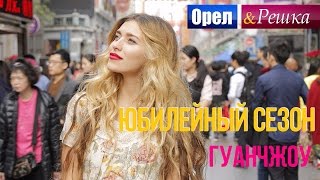 Орел и Решка Юбилейный сезон  Китай  Гуанчжоу [upl. by Annayak]