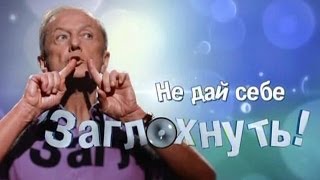 Михаил Задорнов Концерт quotНе дай себе заглохнутьquot [upl. by Einreb675]