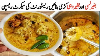 testy kadi pakoda recipe بڑےریسٹورنٹ کی سیکرٹ ریسپیno lassi no dahi instant kadhi pakoda recipe [upl. by Raffaello]