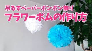 吊るすポンポン飾り「フラワーポム」の作り方 [upl. by Calista]