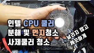 인텔 CPU 쿨러 청소 방법 분해 및 사제쿨러 먼지 제거 [upl. by Oetsira]