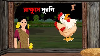 রাক্ষুসে মুরগি  Rupkothar Bangla Golpo  Bengali Moral Stories Cartoon  Dhadha Point [upl. by Amre137]