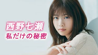 【西野七瀬】私だけの秘密 アイドルから女優へ進化する瞬間を見逃すな [upl. by Clein]