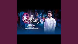 محمد الحلفي فرحنه اليوم [upl. by Odraner322]