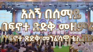 አለኝ በሰማይ Alegn Besemay Ethiopian orthodox mezmur [upl. by Conrad]