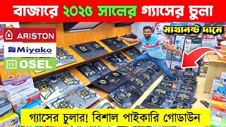 লেটেস্ট গ্যাসের চুলা🔥 Gas Stove Price in Bangladesh  Gas Stove Wholesale Market in Bangladesh 2025 [upl. by Yesnil]