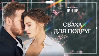 😍💞 ВПЕРВЫЕ влюбилась после ИЗМЕНЫ Сладкая связь  МЕЛОДРАМА 2024  НОВИНКА КИНО  ФИЛЬМ [upl. by Dow]