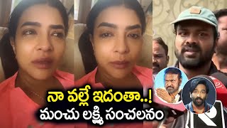 మంచు లక్ష్మి రియాక్షన్  Manchu Lakshmi Reaction On Recent Manchu Vishnu Manchu Manoj Incident [upl. by Jase]