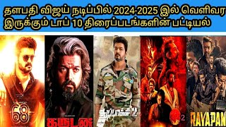 Thalapathy Vijay Top 10 Upcoming Movies 20242025  20242025 விஜய் நடிக்கும் 10 புதிய திரைப்படங்கள் [upl. by Daron452]