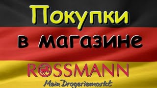 Покупки из магазина Rossmann 19122016 [upl. by Valli]