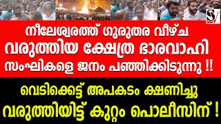 നീലേശ്വരത്ത് ഗുരുതര വീഴ്ച വരുത്തിയ ക്ഷേത്ര ഭാരവാഹി സംഘികളെ ജനം പഞ്ഞിക്കിടുന്നു  neeleswaram  bjp [upl. by Dasa602]