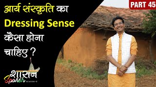 आर्य संस्कृति का Dressing Sense कैसा होना चाहिए [upl. by Fry384]