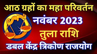 तुला राशि राशिफल नवंबर 2023TULA PREDICTIONS NOVEMBER 2023LIBRA HOROSCOPE NOVEMBER 2023 [upl. by Neeruan886]