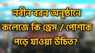 নবীন বরন অনুষ্ঠানে কলেজে কি ড্রেস  পোশাক পড়ে যাওয়া উচিত  Nobin boron 2023 [upl. by Baese]