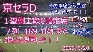 京セラD １塁側上段C指定席189、188まで歩いてみました！！445付近からその座席からみるその日の熱いプレーもあります！どんな風に見えるか、参考にどうぞ！2023520 日ハムVSオリックス [upl. by Llyrad510]