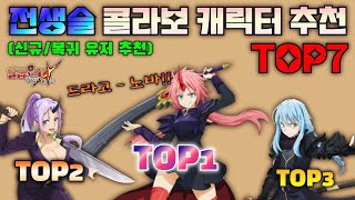 칠대죄 칠대죄×전생슬 3차 콜라보 추천 캐릭터 TOP7 7DS일곱개의 대죄 [upl. by Elumas]