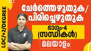 ചേർത്തെഴുതുക പിരിച്ചെഴുതുക Cherthezhuthuka  Pirichezhuthukaമലയാളം part 4 LDC 2 Degree for psc [upl. by Lertsek]