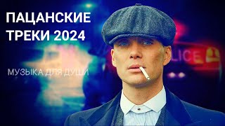 🔝ПАЦАНСКИЕ Треки в Динамики 2024 💣Чёткая Музыка в Машину🔝 МУЗЫКА НА РАЙОН🔥 Сборник Для Пацанов ☠️ [upl. by Adamina504]