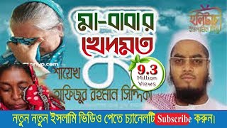 মাবাবার খেদমতঃ আল্লামা হাফিজুর রহমান সিদ্দিকী কুয়াকাটা । Hafijur rahman kuakata  HolyTouch [upl. by Krystin]