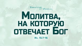 Ев от Иоанна 86 Молитва на которую отвечает Бог Алексей Коломийцев [upl. by Romelda]