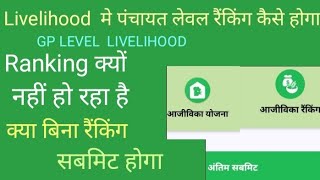 NRLM VPRP Gp Level Livelihood Ranking kaise kareRanking problemwithout Ranking submit hoga [upl. by Buatti234]