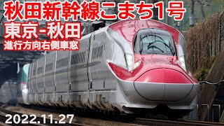 秋田新幹線 こまち1号 進行方向右側 20221127 [upl. by Kristina852]