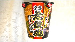 日清 無鉄砲 濃厚ド豚骨 食べてみた カップ麺日記 No2709 [upl. by Nylhsa93]