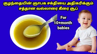 Vallarai keerai soup for 10month babiesvallarai keerai recipe10month baby foodbaby soup recipe [upl. by Enorahs]