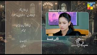 Be Rung  Episode 19 Teaser  6th August 2024   Sukaina Khan amp Haroon Shahid   HUM TV [upl. by Phail]