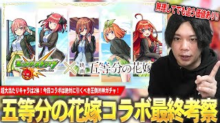 【モンスト】しろ「これだけは絶対に引いておきたい！」超大当たりコラボキャラamp超獣限定も狙える神ガチャである理由を語る！『五等分の花嫁コラボ』ガチャ最終考察！【しろ】 [upl. by Edi136]